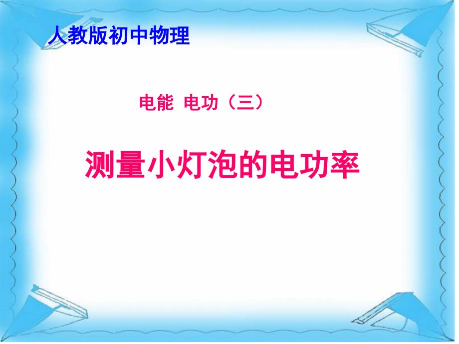 测小灯泡的功率说课稿_第1页