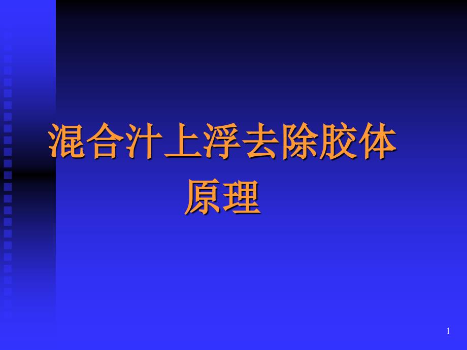 混合汁低温去除胶体方法简介_第1页