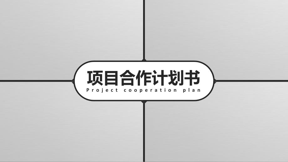 新《商业计划-可行性报告》【商业计划书】 (81)8_第1页