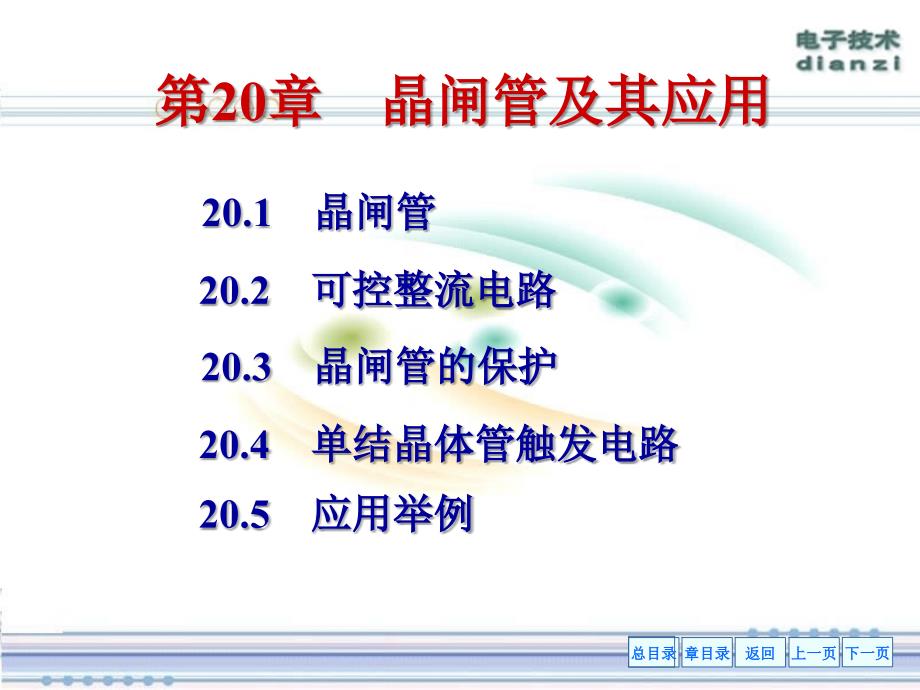 电工学课件(王怀平)第20章晶闸管及其应用_第1页