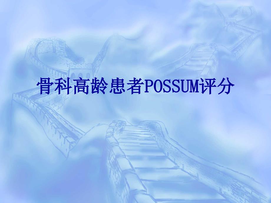 高龄患者POSSUM评分_第1页