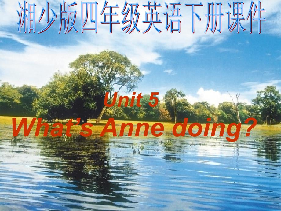 湘少版四年级英语下册Unit5What’sAnnedoing_第1页