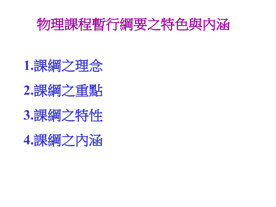 物理课程暂行纲要之特色与内涵_第1页