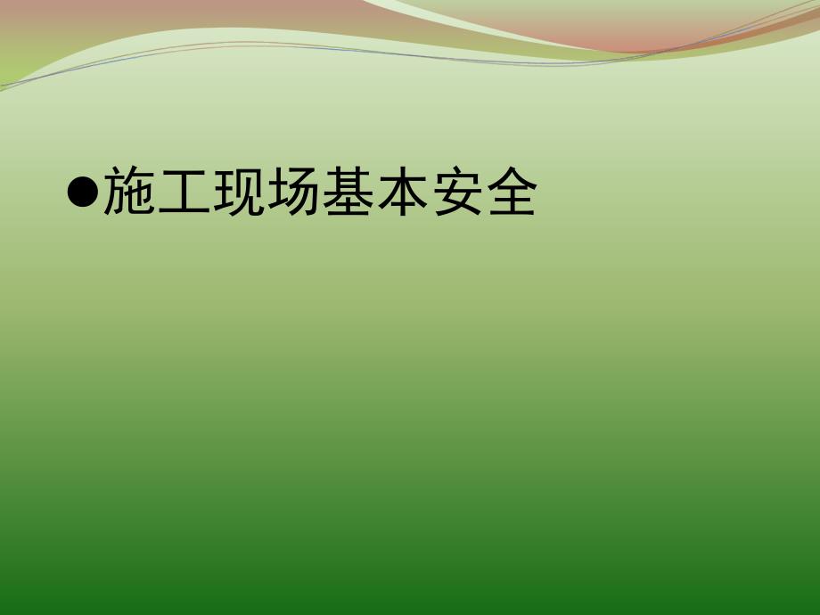 高速公路安全教育培训教材_第1页