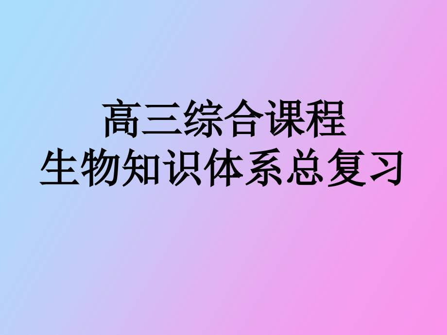 高中生物知识体系_第1页