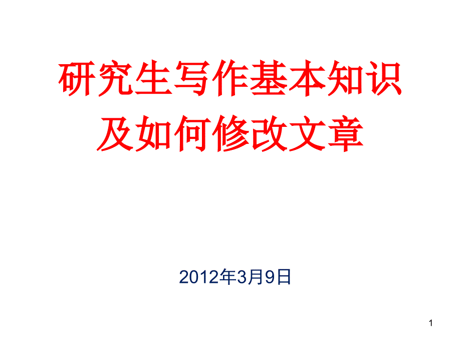 中科院大牛教你如何修改论文课件_第1页