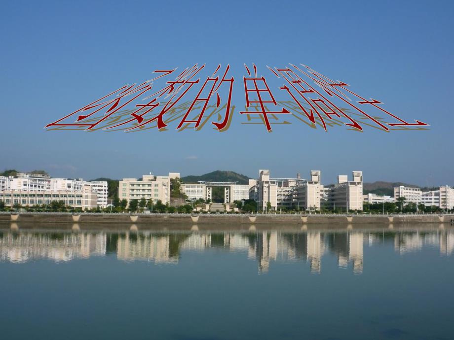 高中数学《函数的单调性》说课稿说_第1页