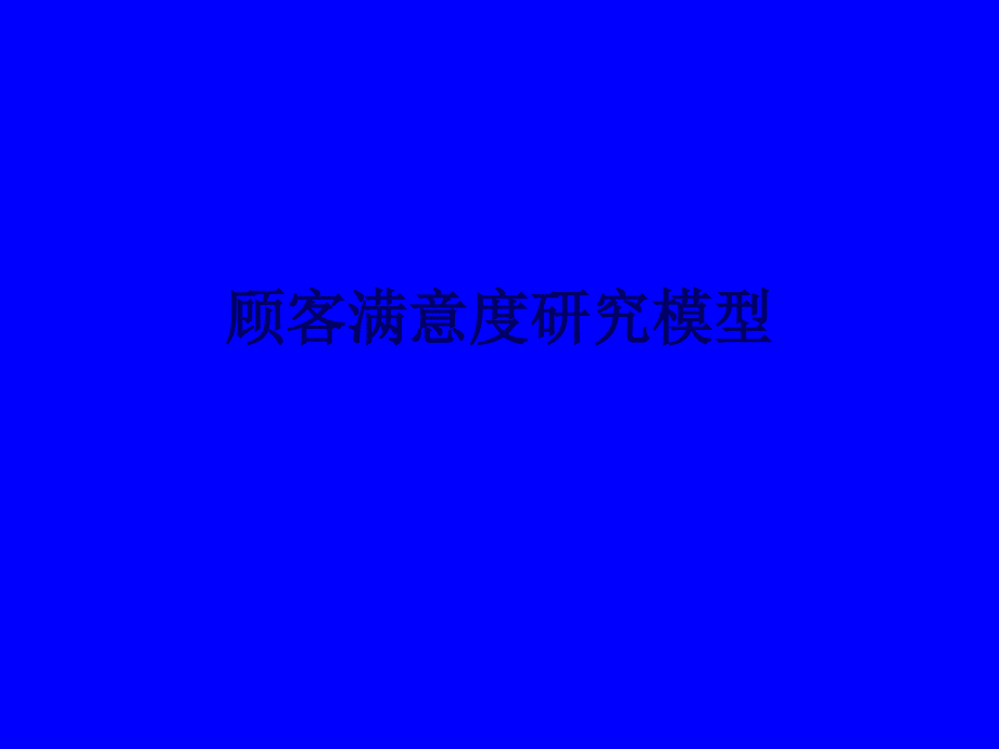 顾客满意度研究模型_第1页