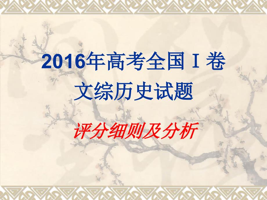 高考全国I卷文综历史试题评分细则及分析_第1页