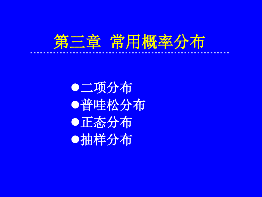 生物统计学第三章概率分布_第1页