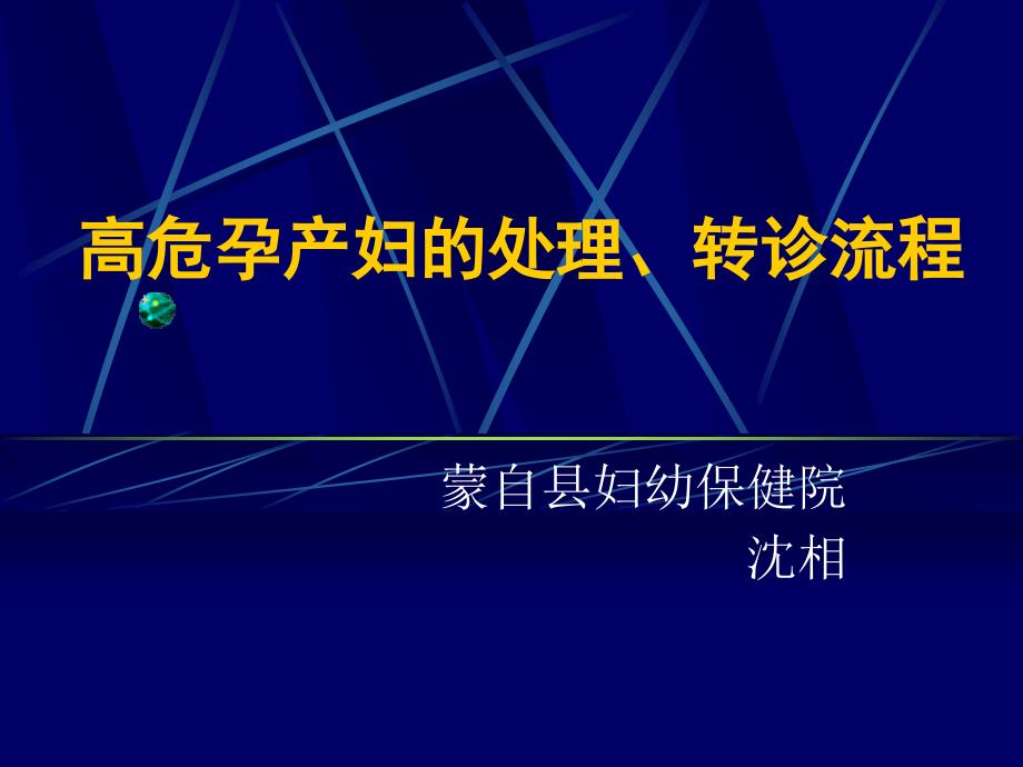 高危孕产妇的处理、转诊流程_第1页