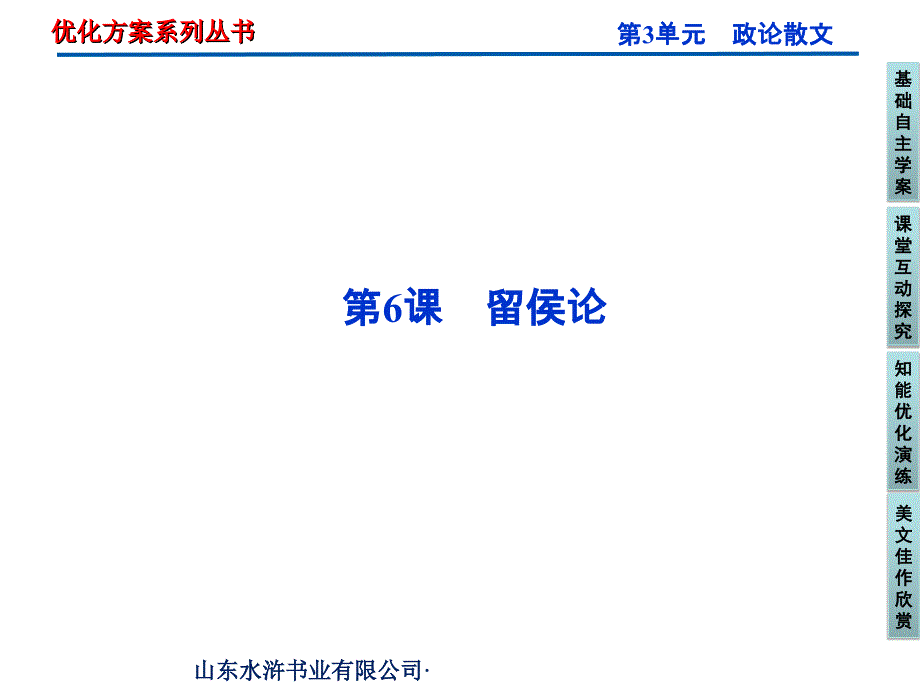 鲁人版语文选修《唐宋八大家散文选读》第3单元第6课_第1页