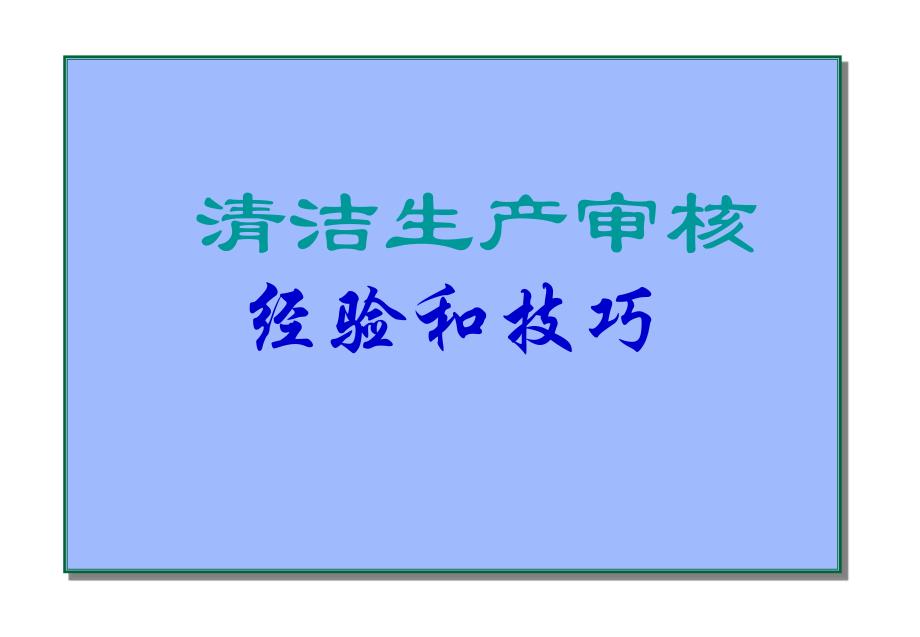 清洁生产审核经验与技巧_第1页