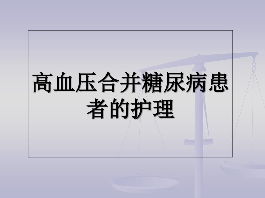 高血压合并糖尿病患者的护理PPT课件_第1页