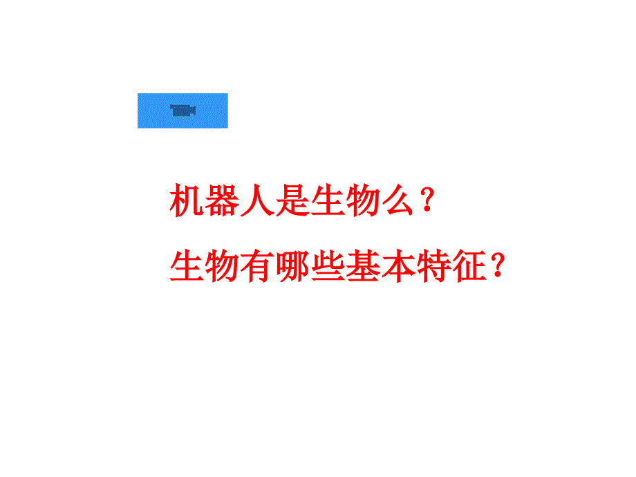 生物的基本特征课件(济南版七年级上)_第1页