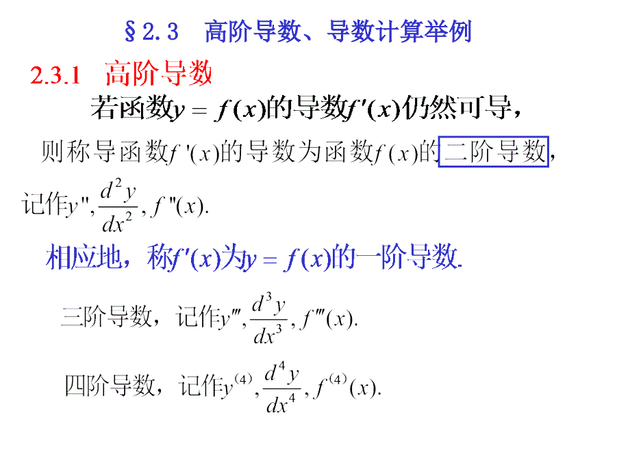 高阶导数、导数的计算举例_第1页