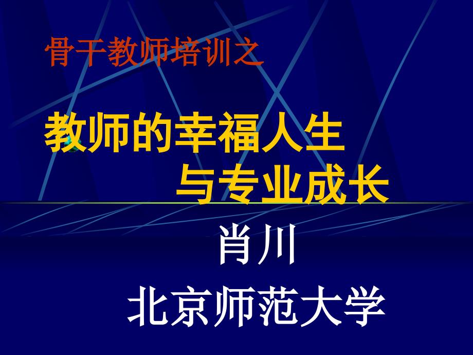 骨干教师培训之教师的幸福人生与专业成长_第1页