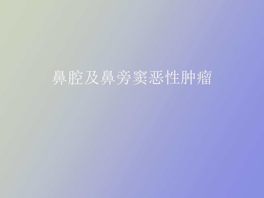 鼻腔及鼻旁窦恶性肿瘤_第1页