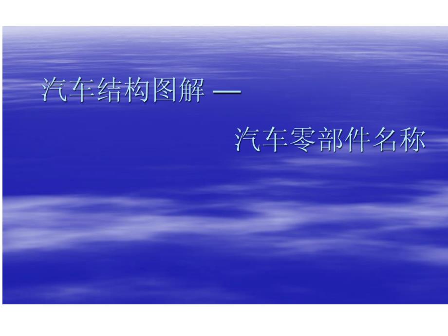 汽車結構圖解一汽車零部件名稱_第1頁