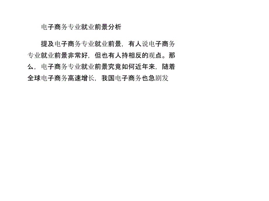 电子商务专业就业前景分析_第1页