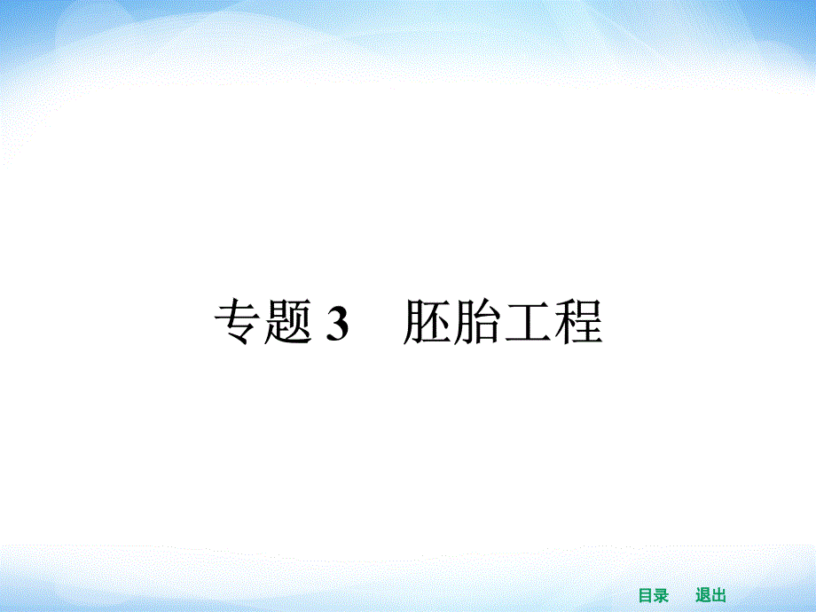 高中生物课件31体内受精和早期胚胎发育_第1页