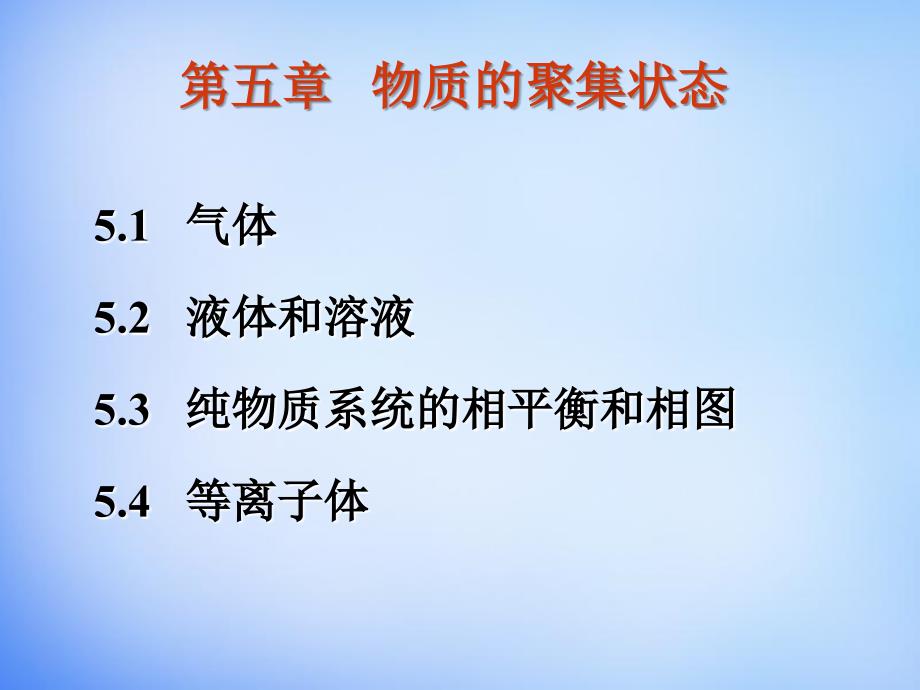 高中化学竞赛第五章物质的聚集状态课件共38张_第1页