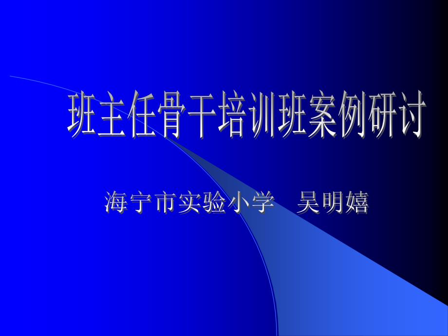 班主任骨干培训班案例研讨_第1页