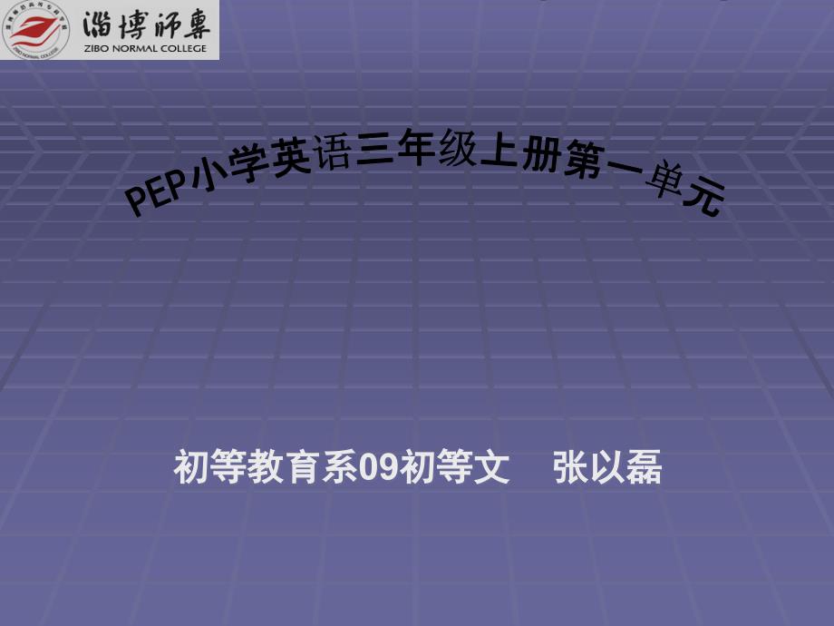 淄博师专初等教育系09初等文张以磊-小学英语三年级_第1页