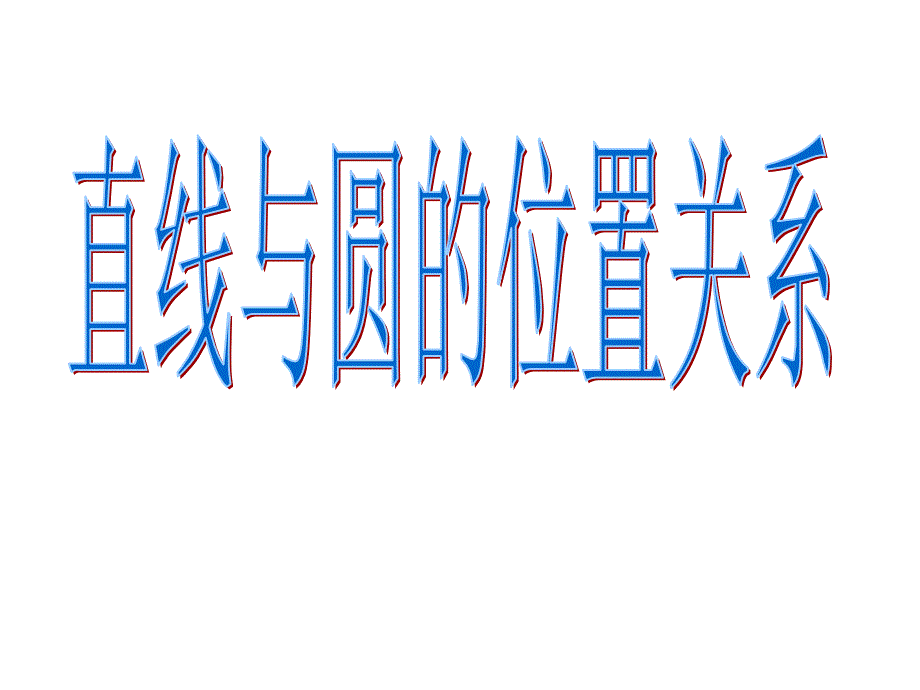 高考要求B级要求_第1页