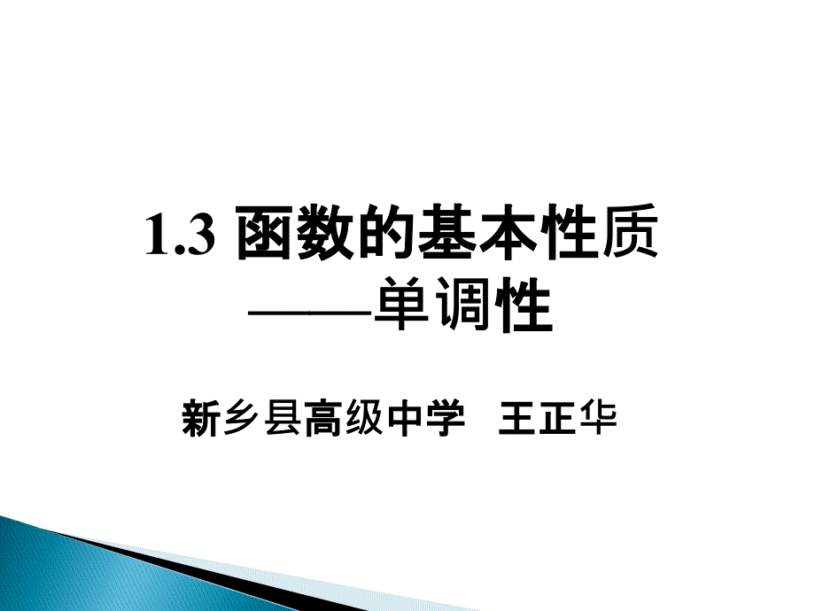 高一必修一函数单调性课件_第1页