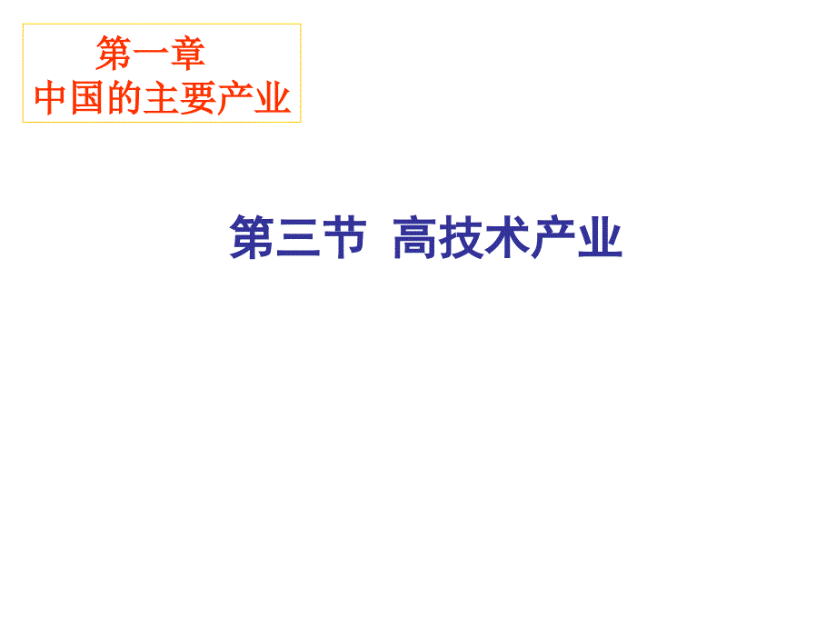 湘教版八年级地理第一章第三节高技术产业_第1页