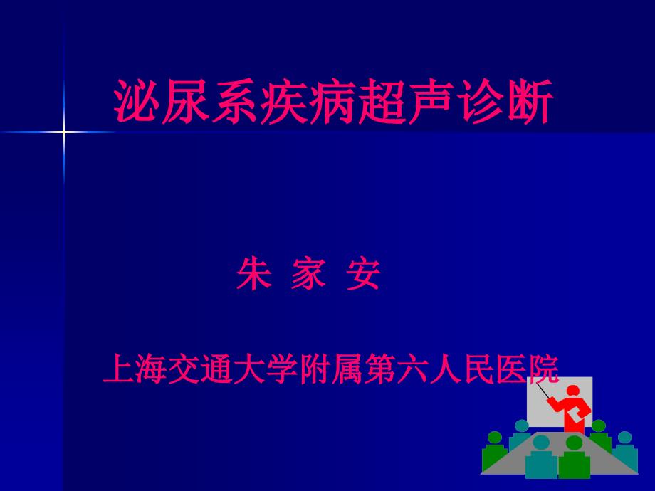 泌尿系疾病超声诊断朱家安上海交通大_第1页