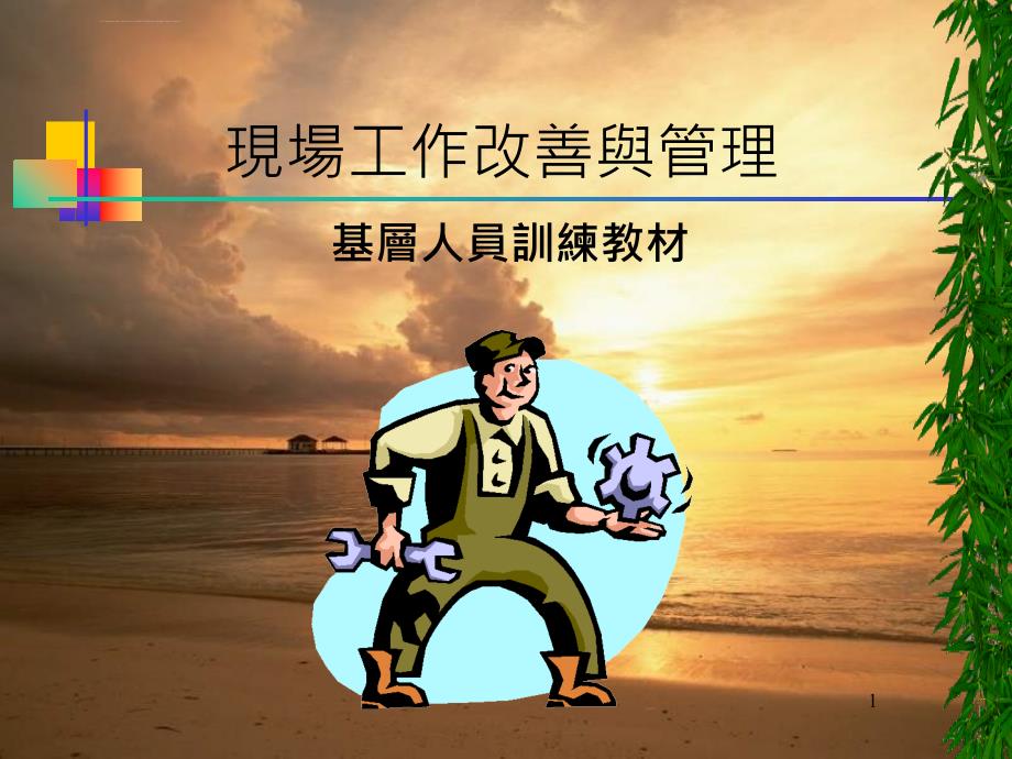 现场工作改善与管理ppt课件_第1页