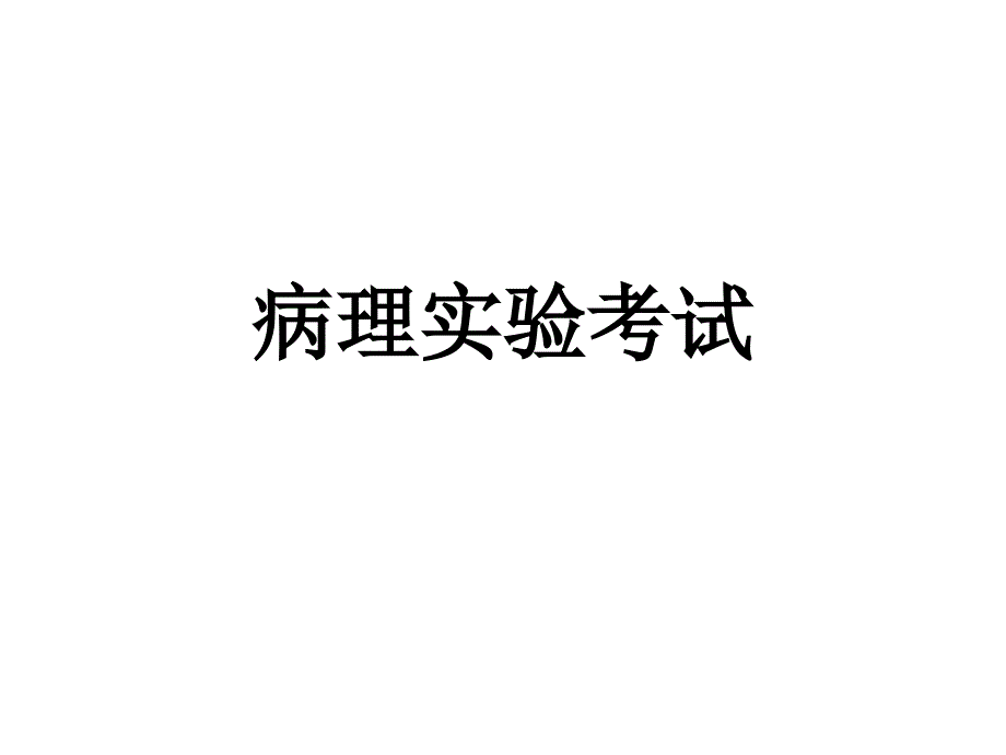 病理学实验考试经典资料_第1页