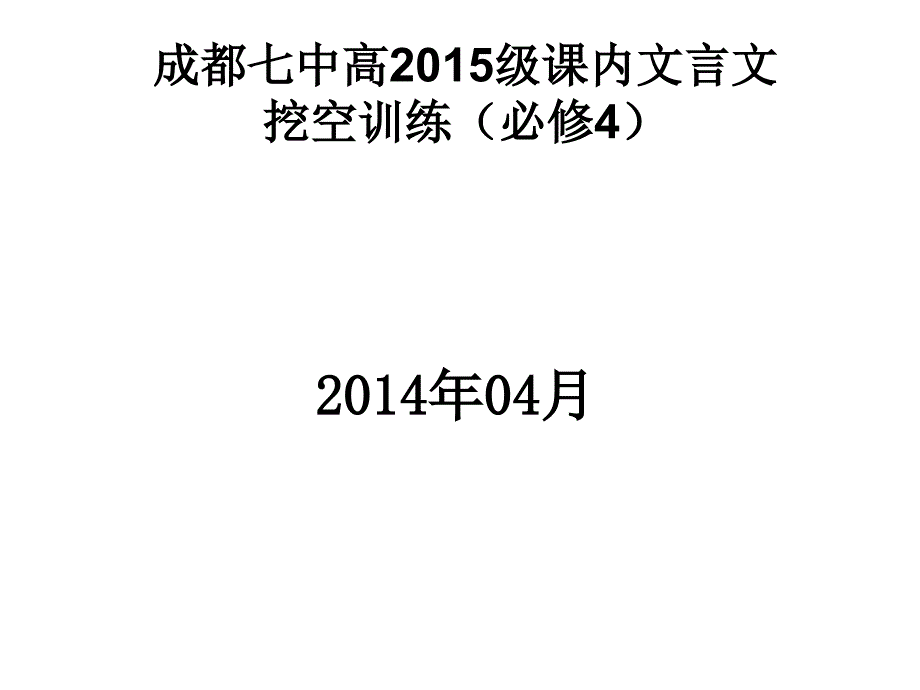 高中必修4文言文挖孔練習(xí)答案_第1頁