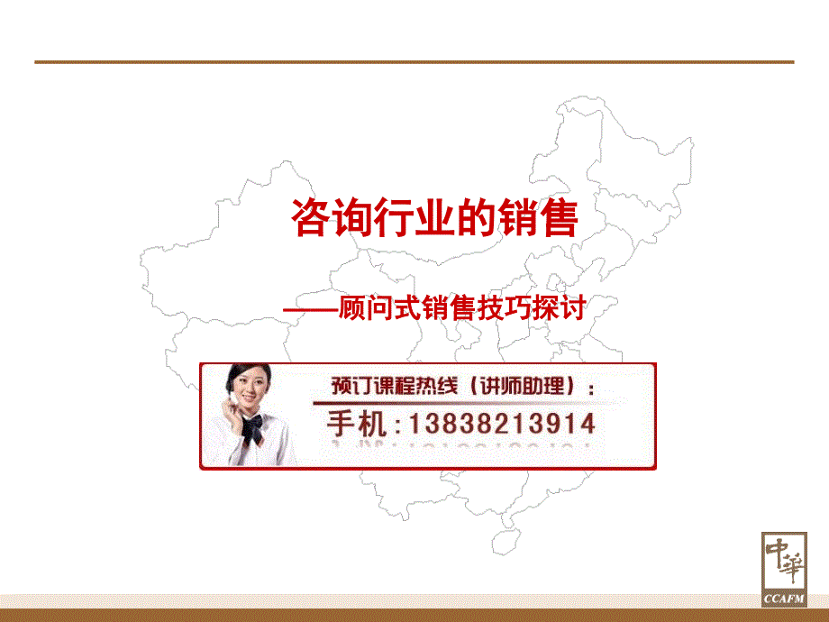 顾问式销售培训_第1页