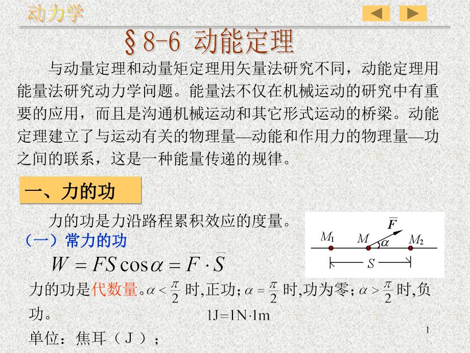 理論力學(xué)教學(xué)材料-8動(dòng)力學(xué)普遍定理_第1頁