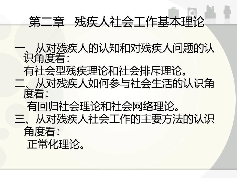 第二章-残疾人社会工作基本理论ppt课件_第1页