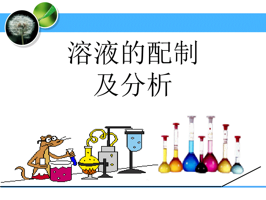 溶液的配制及分析公开_第1页