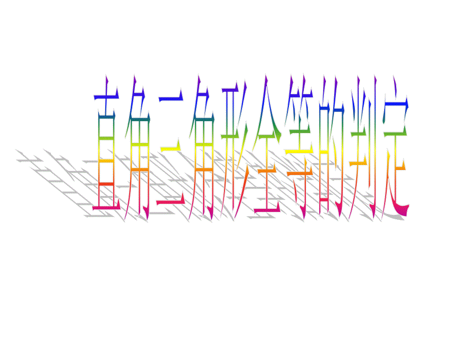 直角三角形全等的判定课件_第1页