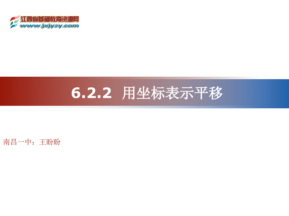 用坐标表示平移教学课件_第1页