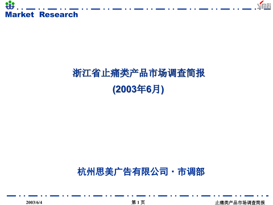 新《商業(yè)計劃-可行性報告》浙江省止痛類產(chǎn)品市場調查簡報8_第1頁