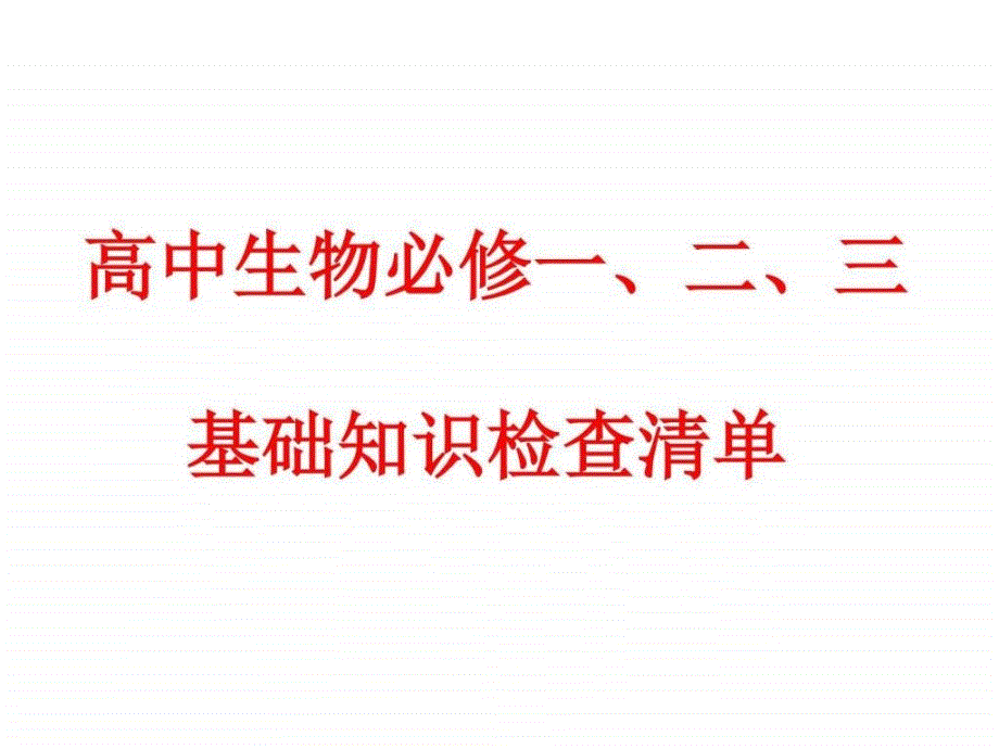 高中生物必修一、二、三基本知识背记检查清单_第1页