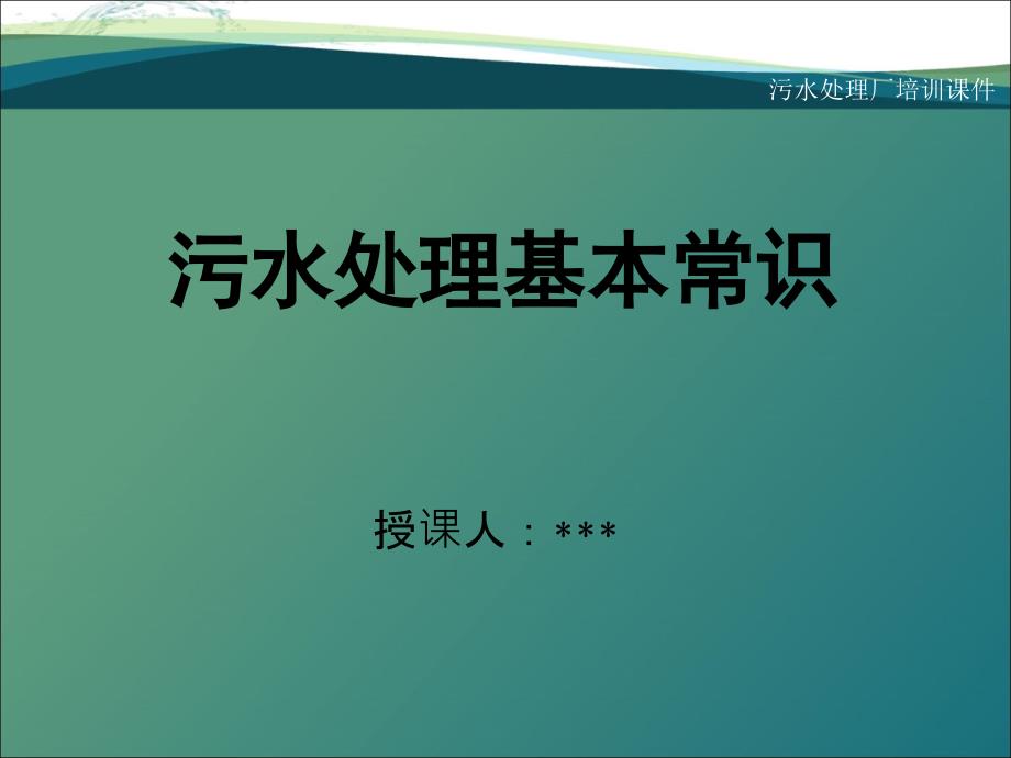 污水处理基本常识_第1页