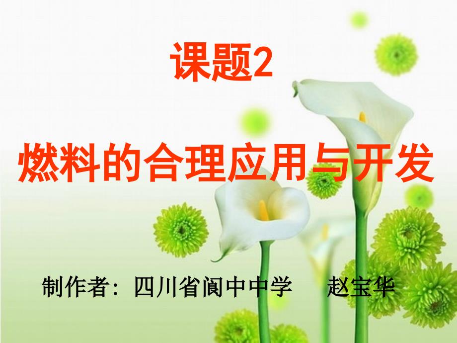 第七单元课题2《燃料的合理利用与开发》ppt课件_第1页