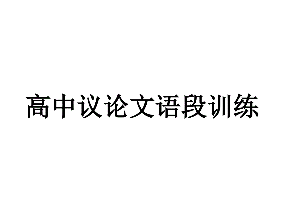 高中议论文语段训练1_第1页