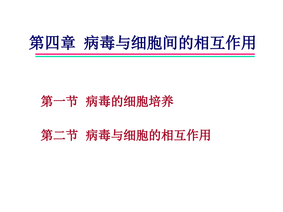 病毒与细胞间的相互作用_第1页