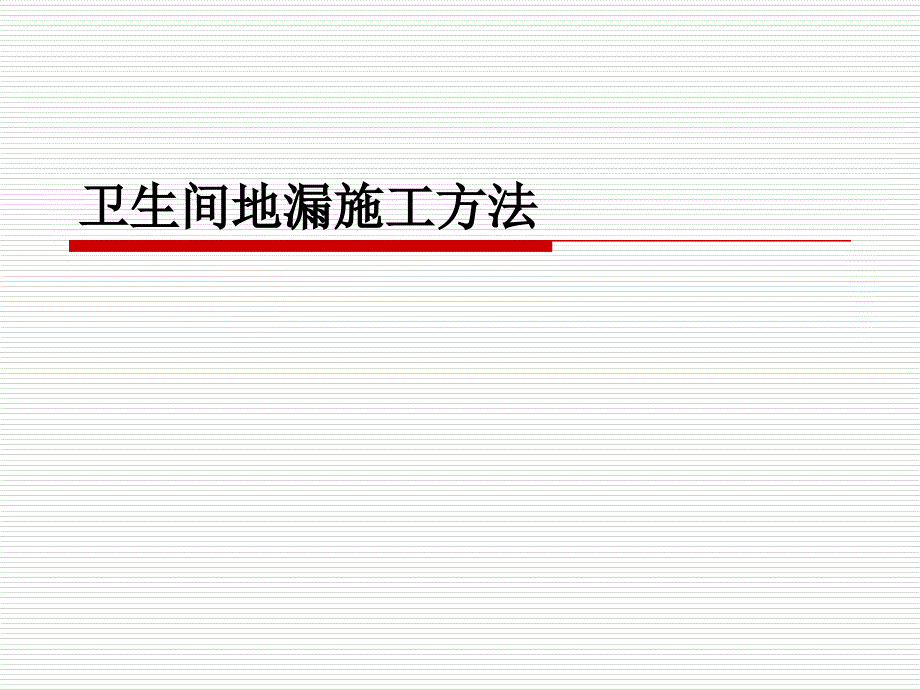 卫生间地漏施工方法_第1页