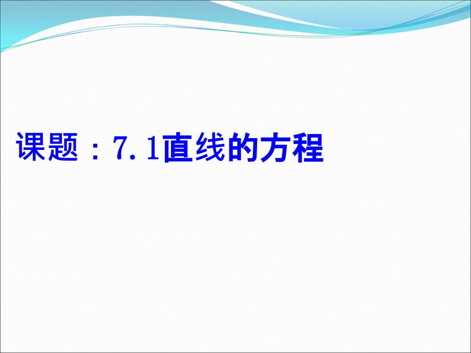 沪教高三数学第一轮复习：直线的方程_第1页