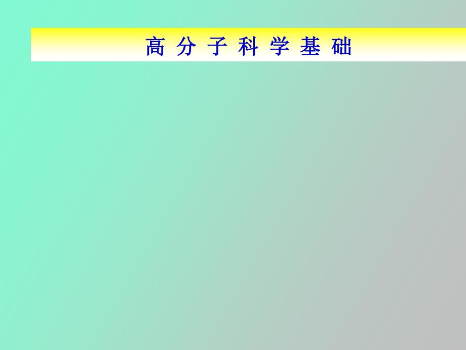 高分子科学基础_第1页